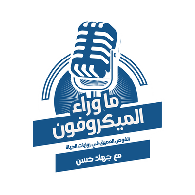 Behind The Microphone